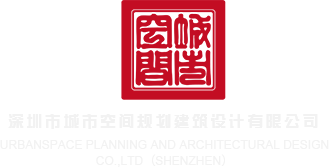 操我在线观看深圳市城市空间规划建筑设计有限公司